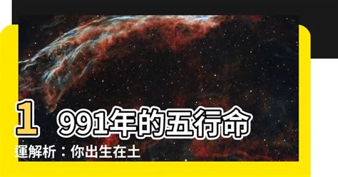 1991 羊 五行 属什么|1991年出生五行属什么 1991属羊的五行缺什么